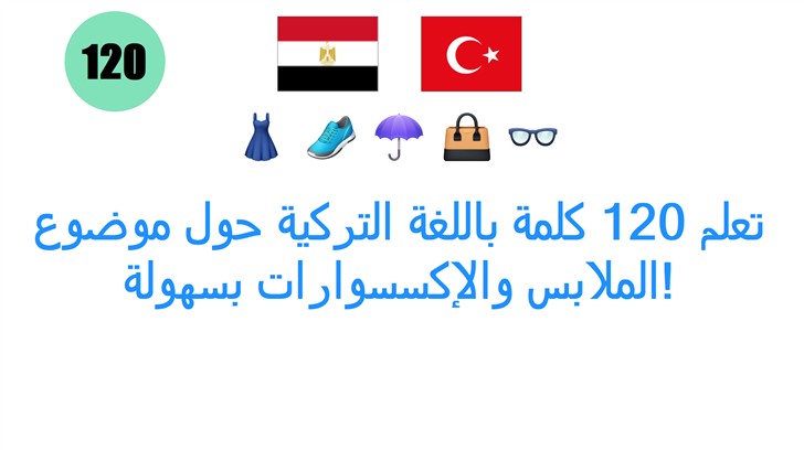 تعلم 120 كلمة باللغة التركية حول موضوع الملابس والإكسسوارات بسهولة!